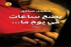غلاف كتاب بضع ساعات في يوم ما بقلم محمد صادق غلاف كتاب بضع ساعات في يوم ما بقلم محمد صادق